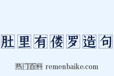 肚里有偻罗造句是什么意思的图片